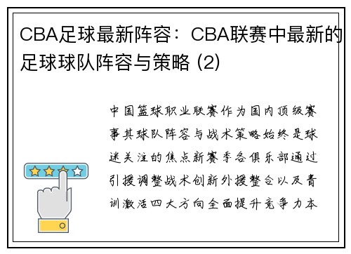 CBA足球最新阵容：CBA联赛中最新的足球球队阵容与策略 (2)