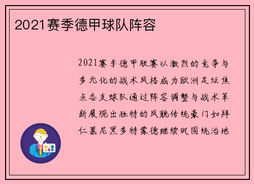 2021赛季德甲球队阵容