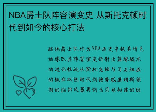NBA爵士队阵容演变史 从斯托克顿时代到如今的核心打法