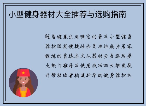 小型健身器材大全推荐与选购指南