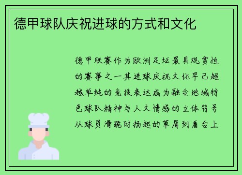 德甲球队庆祝进球的方式和文化