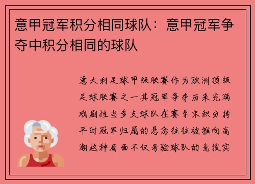 意甲冠军积分相同球队：意甲冠军争夺中积分相同的球队