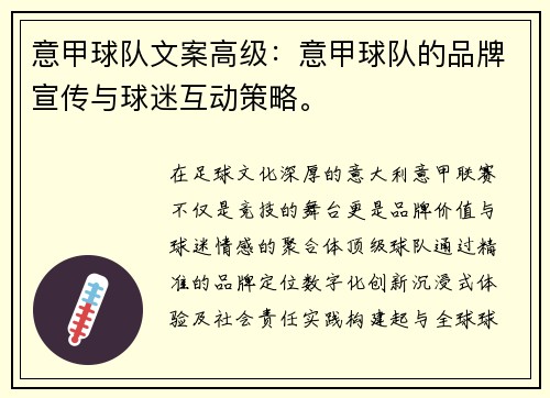 意甲球队文案高级：意甲球队的品牌宣传与球迷互动策略。