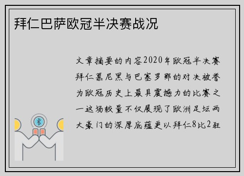 拜仁巴萨欧冠半决赛战况