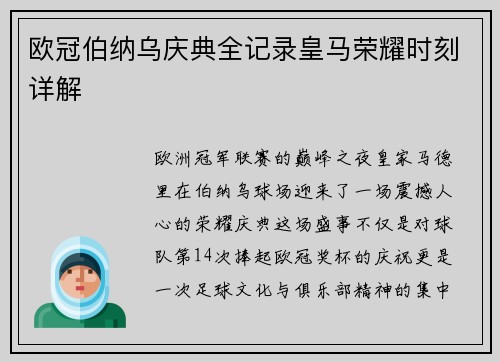 欧冠伯纳乌庆典全记录皇马荣耀时刻详解