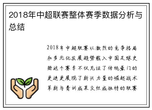 2018年中超联赛整体赛季数据分析与总结