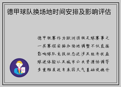 德甲球队换场地时间安排及影响评估