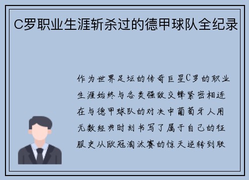 C罗职业生涯斩杀过的德甲球队全纪录