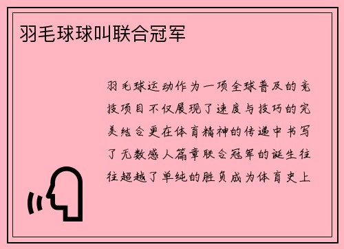 羽毛球球叫联合冠军