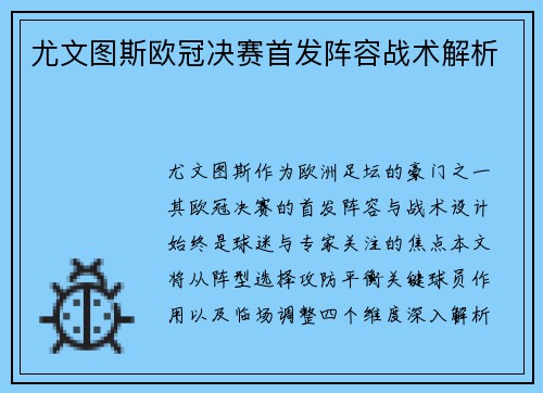 尤文图斯欧冠决赛首发阵容战术解析