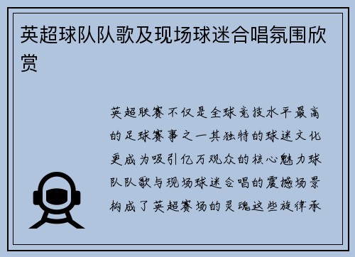 英超球队队歌及现场球迷合唱氛围欣赏