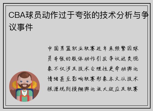 CBA球员动作过于夸张的技术分析与争议事件