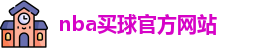 nba买球(中国)官方网站-NBA Maiqiu